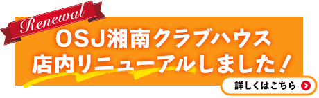 OSJ湘南クラブハウス
店内リニューアルしました！