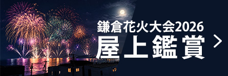 鎌倉花火大会2026屋上鑑賞