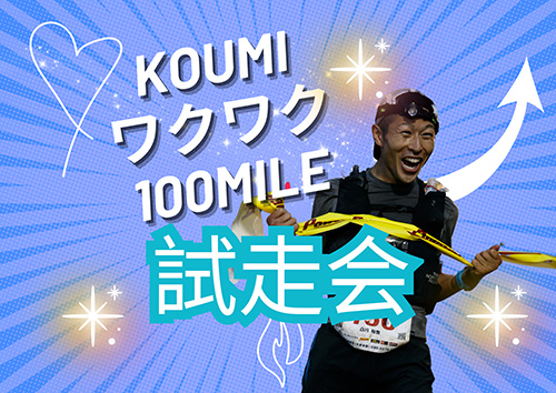 KOUMI ワクワク 100MILE 試走会