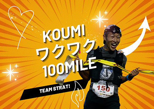 KOUMI ワクワク 100MILE TEAM START!