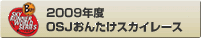 2009�N�xOSJ���񂽂��X�J�C���[�X
