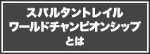 スパルタントレイルワールドチャンピオンシップとは
